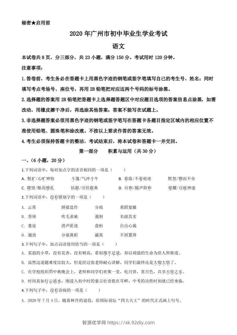 2020年广东省广州市中考语文试题（空白卷）-智源优学网