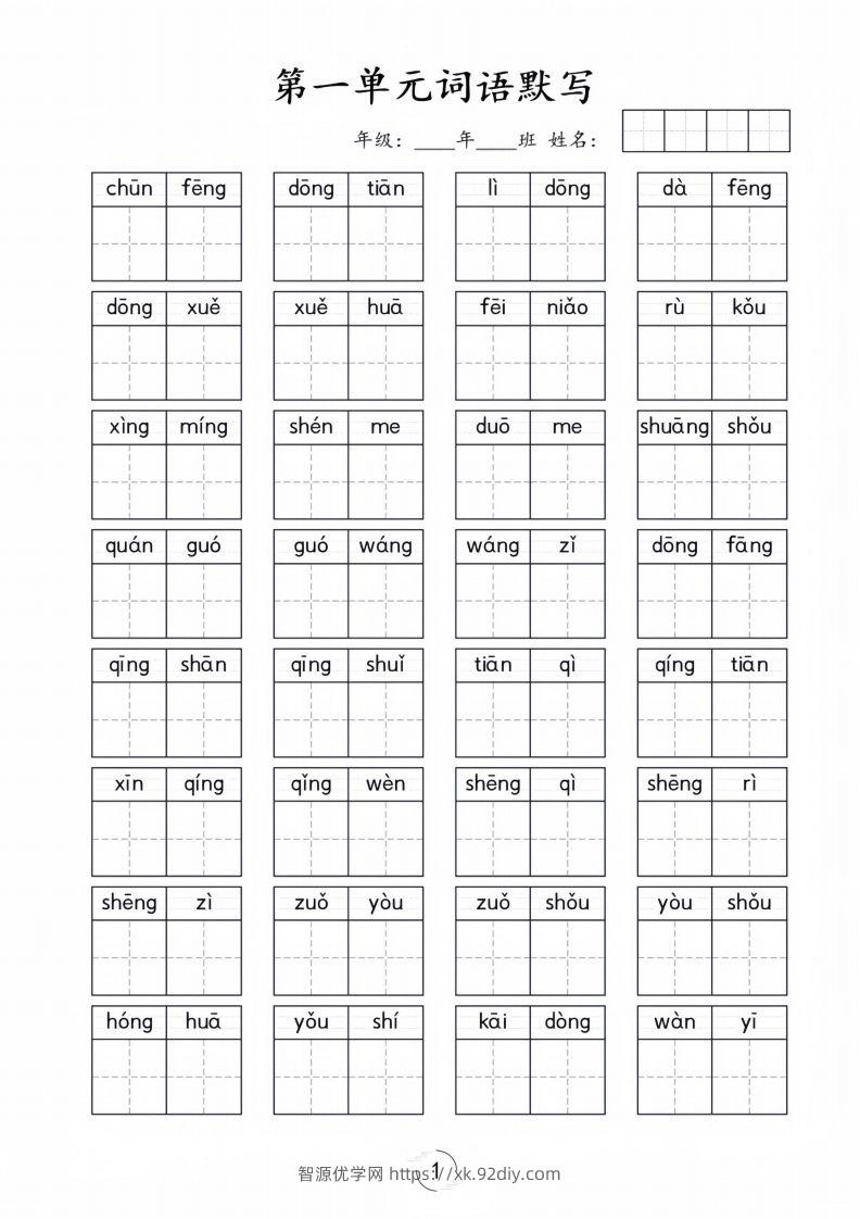一年级下册语文1-8单元看拼音写词语-智源优学网