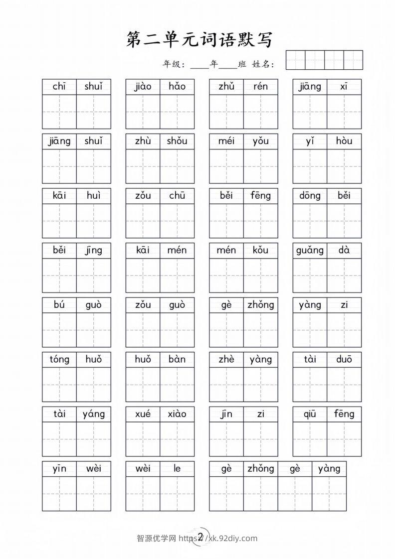 图片[2]-一年级下册语文1-8单元看拼音写词语-智源优学网