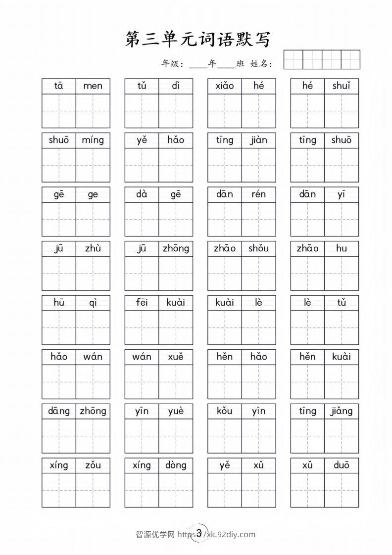 图片[3]-一年级下册语文1-8单元看拼音写词语-智源优学网