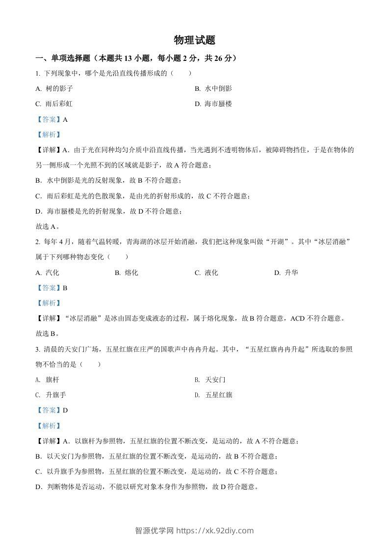 2022年青海省中考物理试题（含答案）-智源优学网
