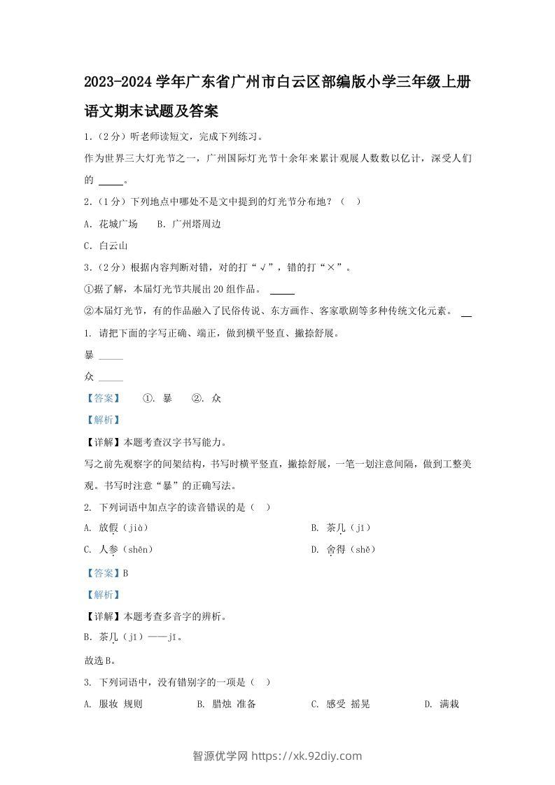 2023-2024学年广东省广州市白云区部编版小学三年级上册语文期末试题及答案(Word版)-智源优学网