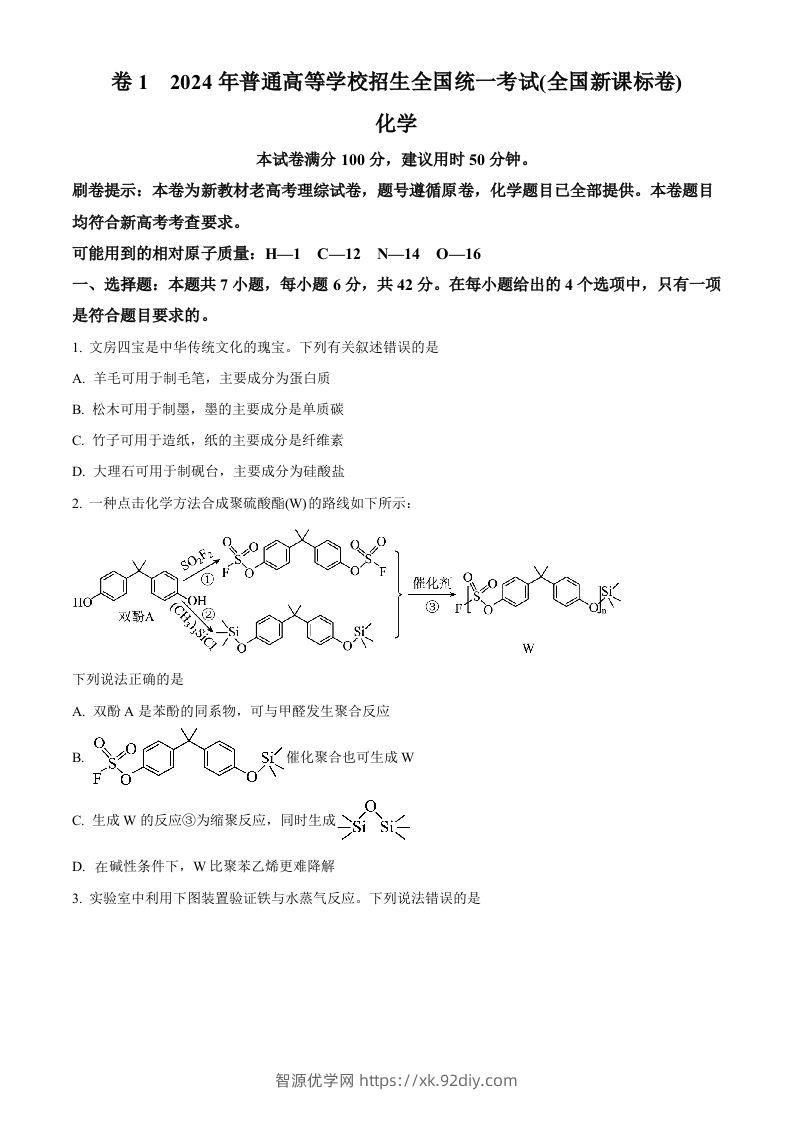 2024年高考化学试卷（新课标）（空白卷）-智源优学网