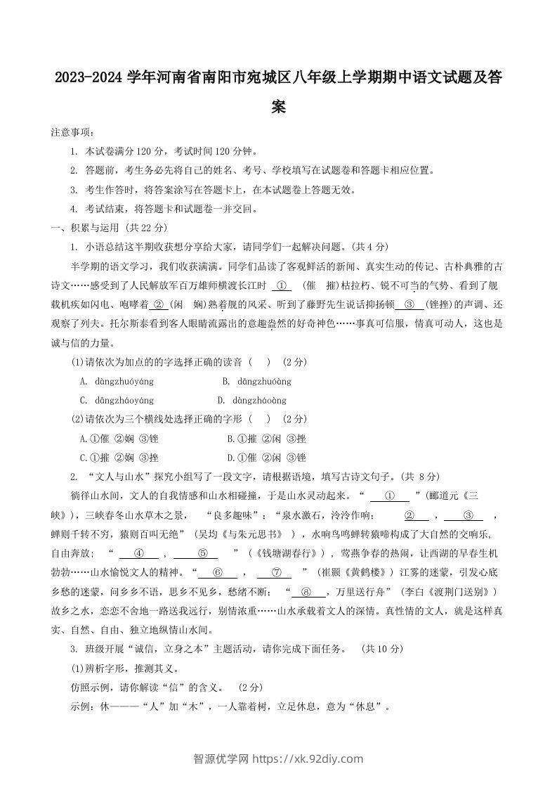 2023-2024学年河南省南阳市宛城区八年级上学期期中语文试题及答案(Word版)-智源优学网