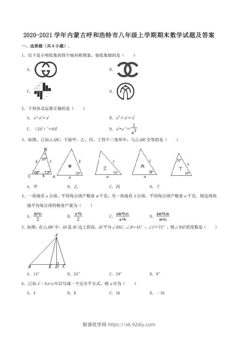 2020-2021学年内蒙古呼和浩特市八年级上学期期末数学试题及答案(Word版)-智源优学网