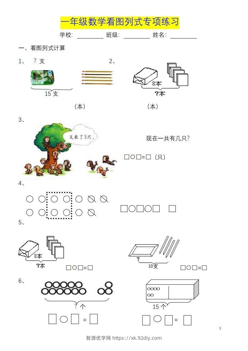 一年级数学《看图列式》各类题型练习(1)-智源优学网
