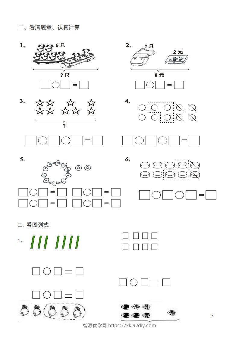 图片[2]-一年级数学《看图列式》各类题型练习(1)-智源优学网