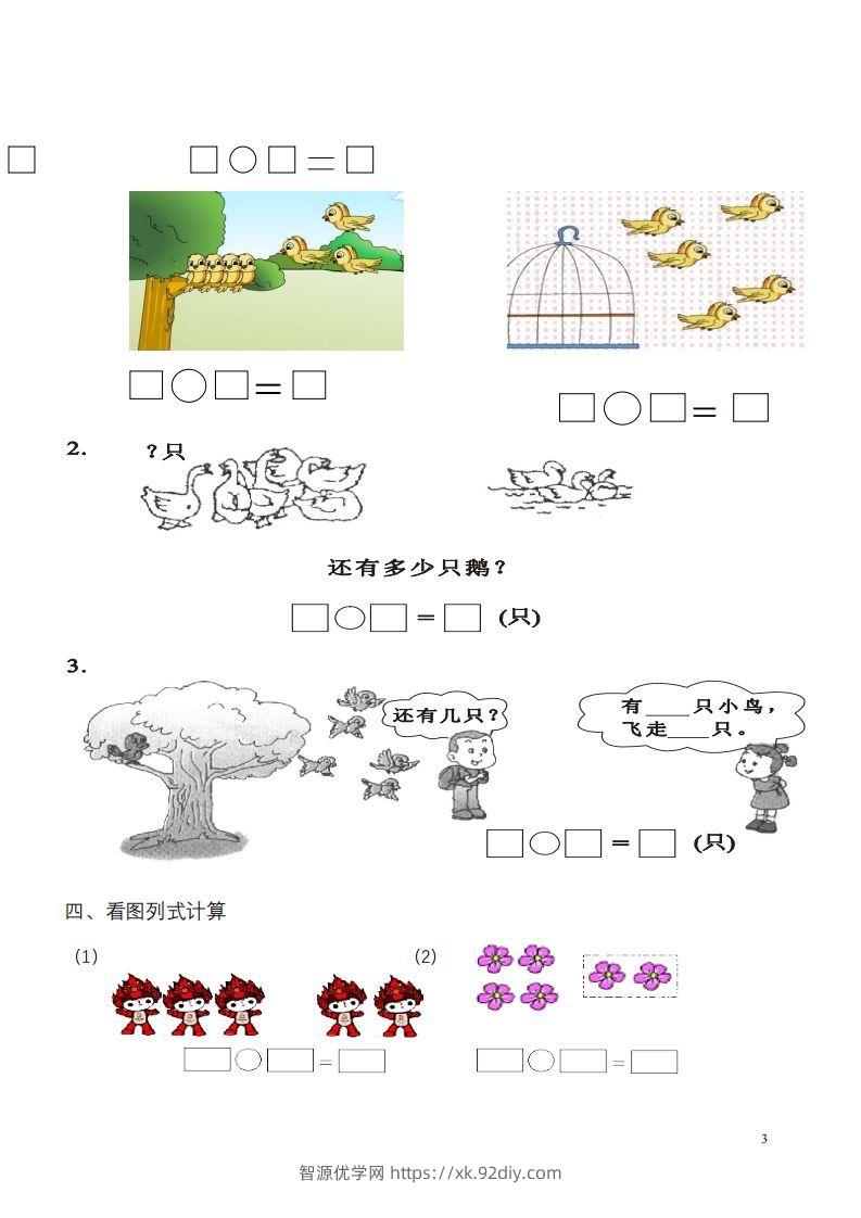 图片[3]-一年级数学《看图列式》各类题型练习(1)-智源优学网