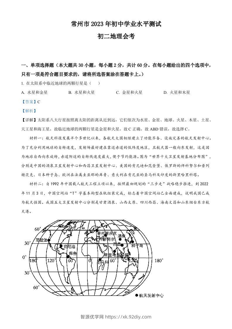 2023年江苏省常州市中考地理真题（含答案）-智源优学网