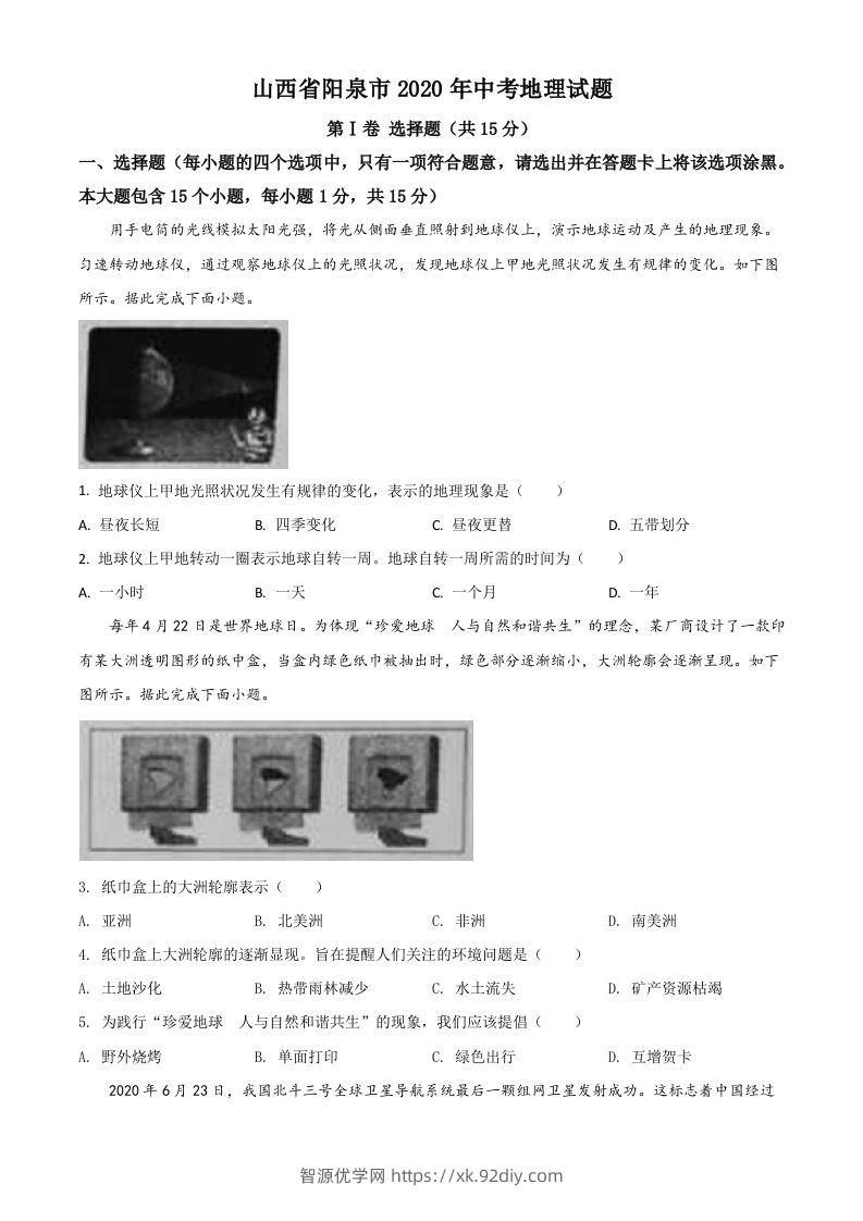 山西省阳泉市2020年中考地理试题（空白卷）-智源优学网