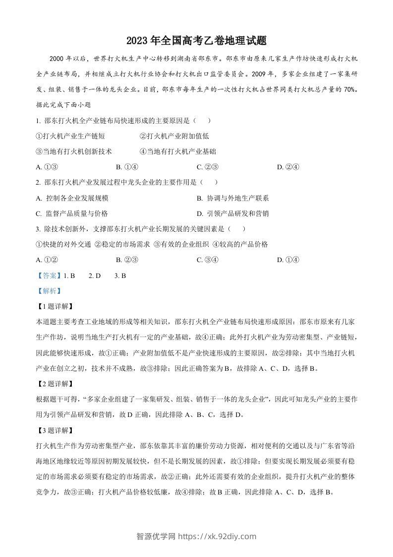 2023年高考地理试卷（全国乙卷）（含答案）-智源优学网
