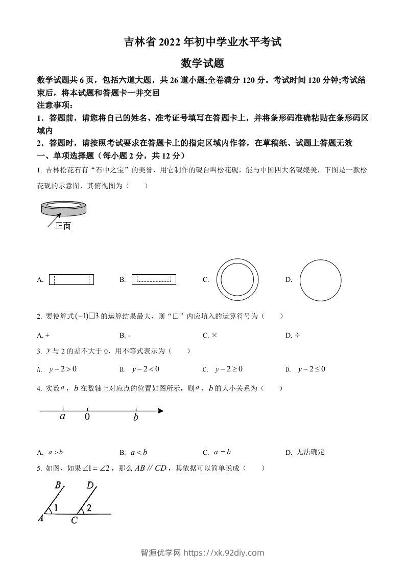 2022年吉林省中考数学真题（空白卷）-智源优学网