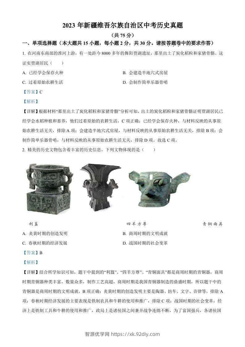 2023年新疆维吾尔族自治区中考历史真题（含答案）-智源优学网