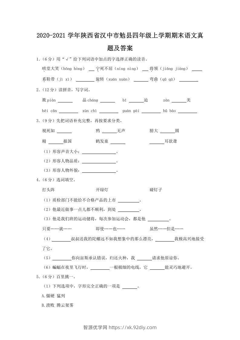 2020-2021学年陕西省汉中市勉县四年级上学期期末语文真题及答案(Word版)-智源优学网
