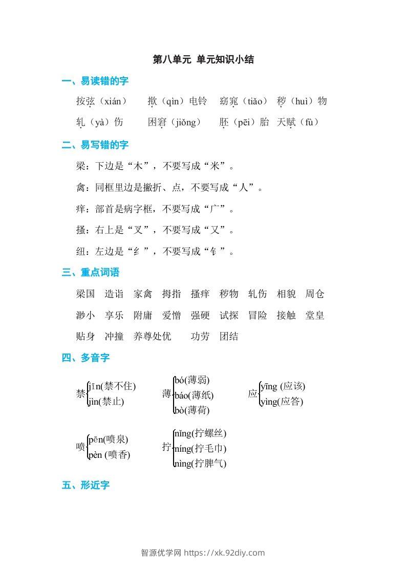 五年级语文下册第八单元单元知识小结（部编版）-智源优学网