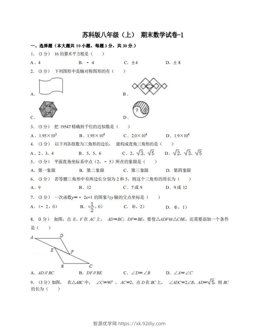 八年级（上）数学期末试卷6-1卷苏科版-智源优学网