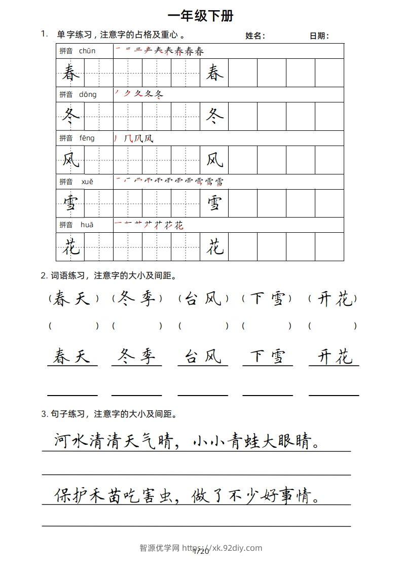 一年级下册楷书-智源优学网