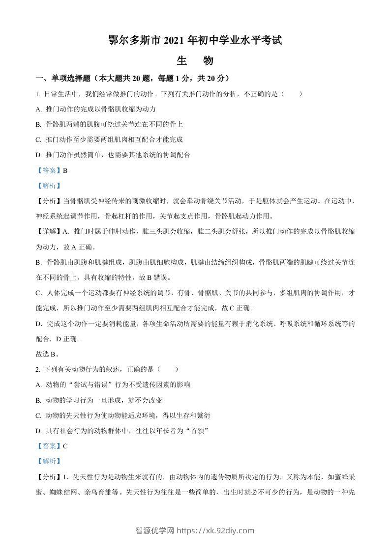 内蒙古鄂尔多斯市2021年中考生物试题（含答案）-智源优学网