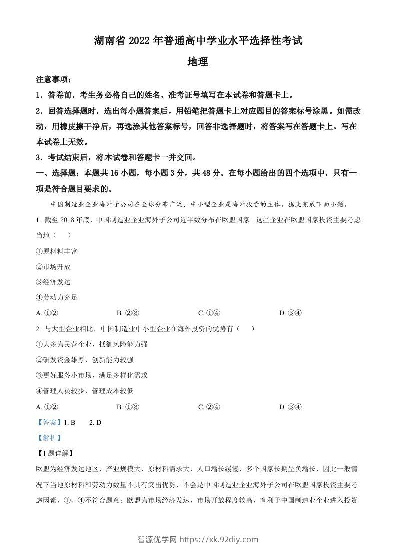 2022年高考地理试卷（湖南）（含答案）-智源优学网