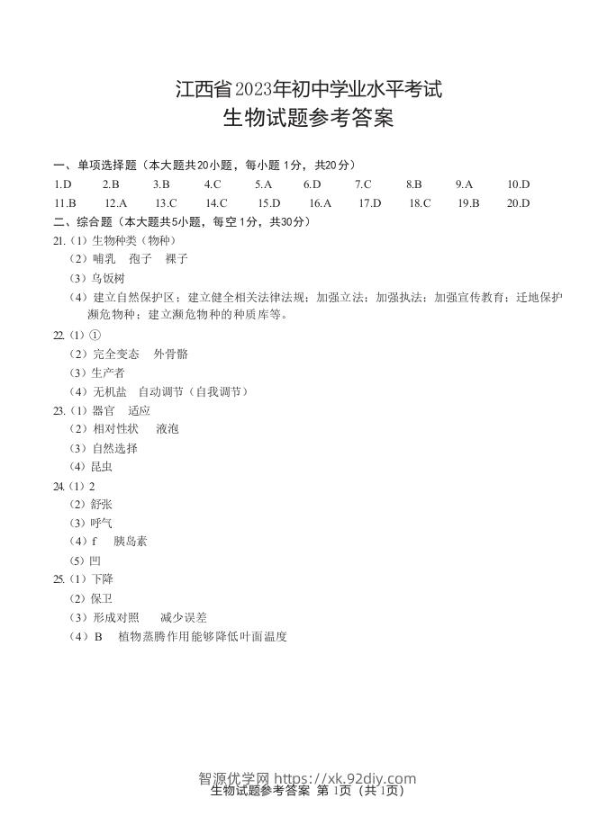 江西省2023年初中学业水平生物考试参考答案-智源优学网