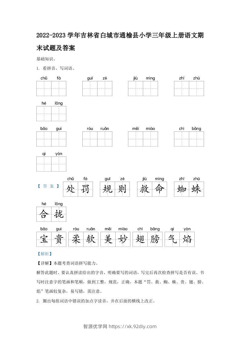 2022-2023学年吉林省白城市通榆县小学三年级上册语文期末试题及答案(Word版)-智源优学网