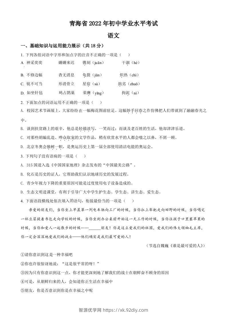 2022年青海省中考语文真题（空白卷）-智源优学网