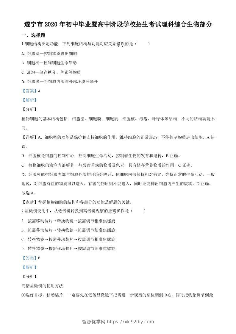 四川省遂宁市2020年中考生物试题（含答案）-智源优学网