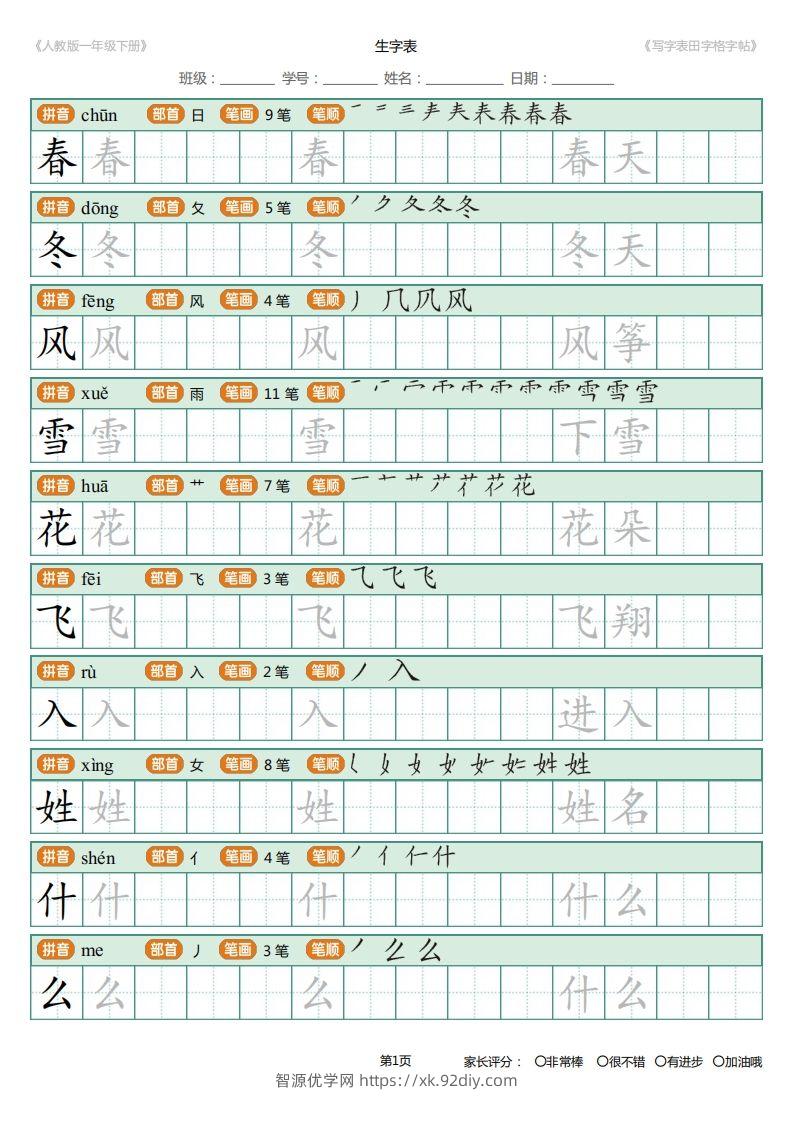 一年级下册写字表田字格字帖笔顺-智源优学网