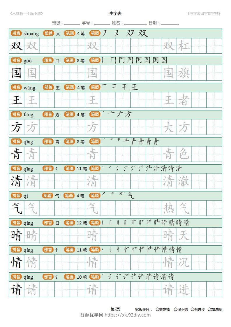 图片[2]-一年级下册写字表田字格字帖笔顺-智源优学网