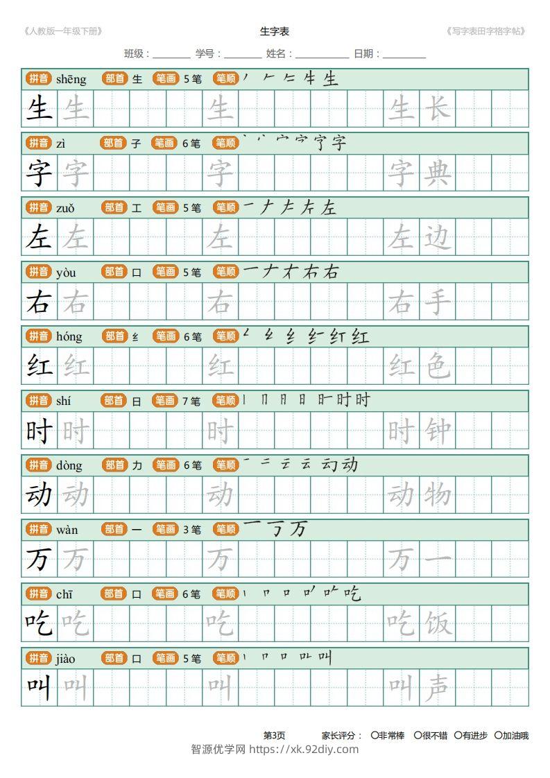 图片[3]-一年级下册写字表田字格字帖笔顺-智源优学网