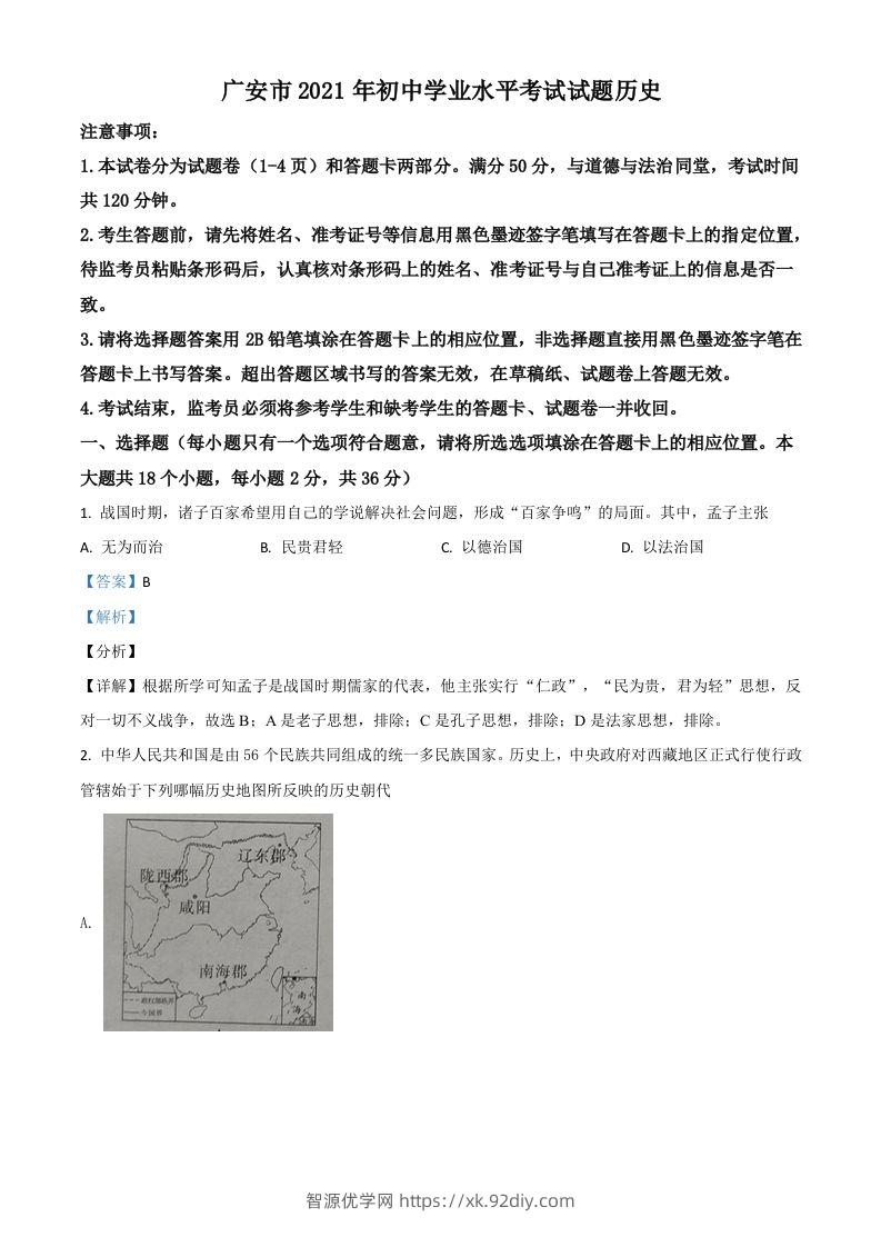 四川省广安市2021年中考历史试题（含答案）-智源优学网
