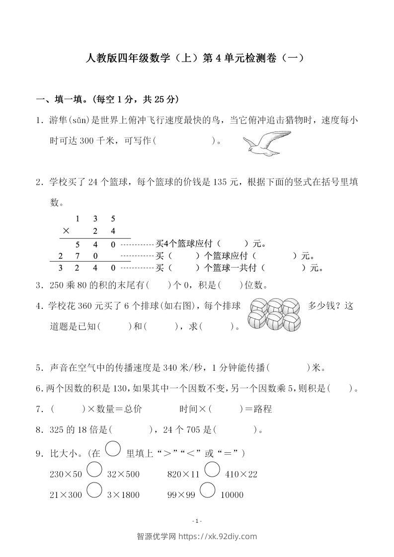 四（上）人教版数学第四单元检测试卷一-智源优学网