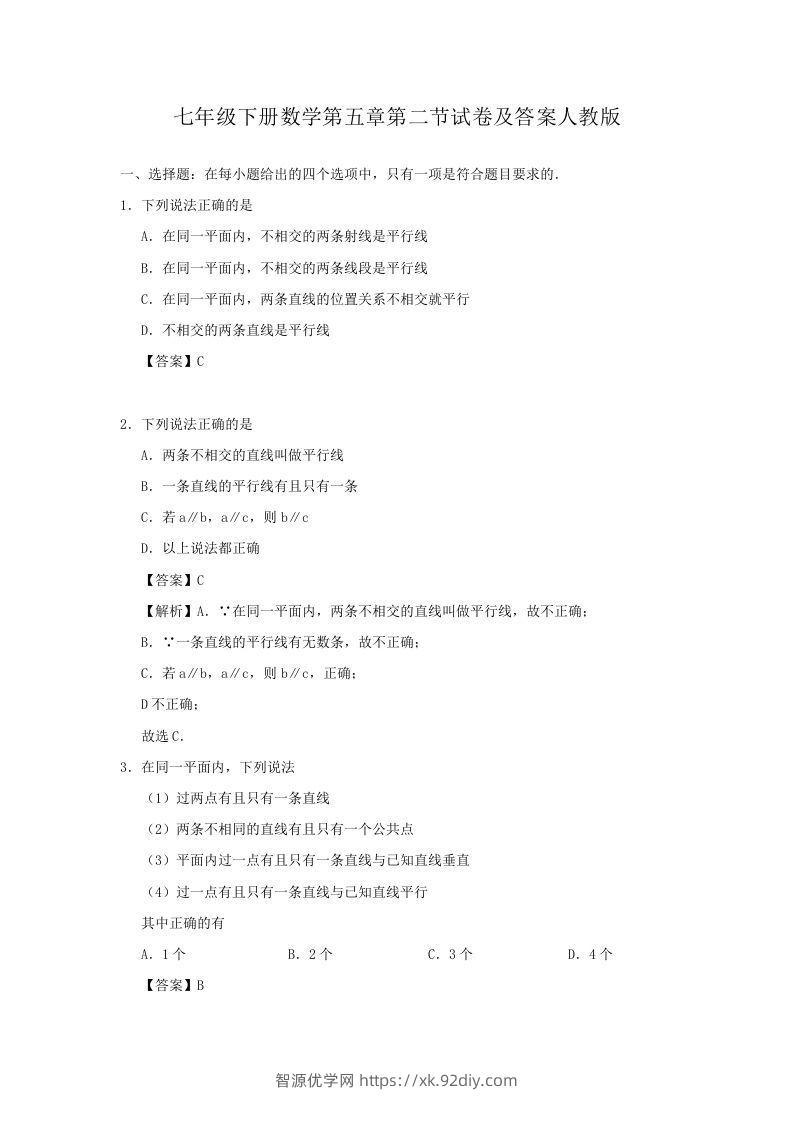 七年级下册数学第五章第二节试卷及答案人教版(Word版)-智源优学网