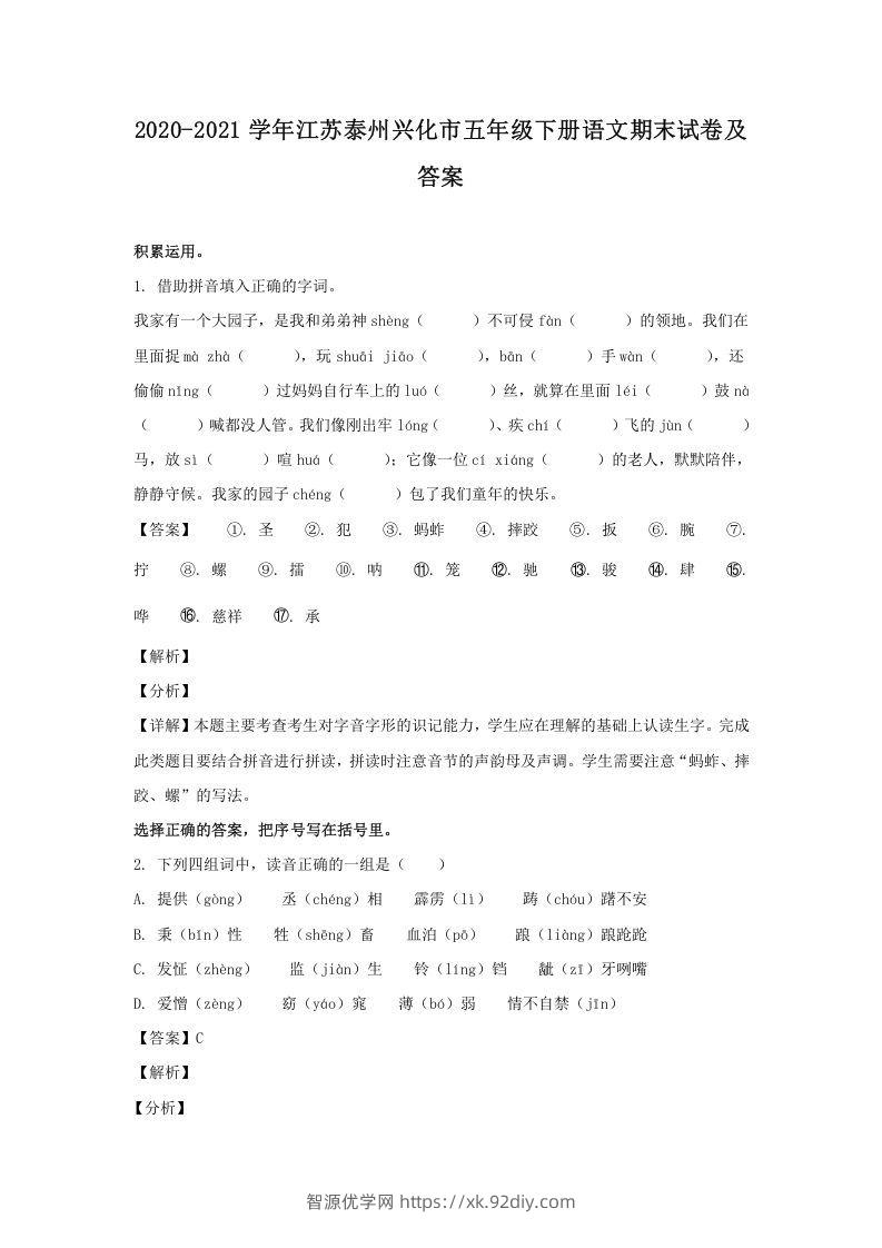 2020-2021学年江苏泰州兴化市五年级下册语文期末试卷及答案(Word版)-智源优学网