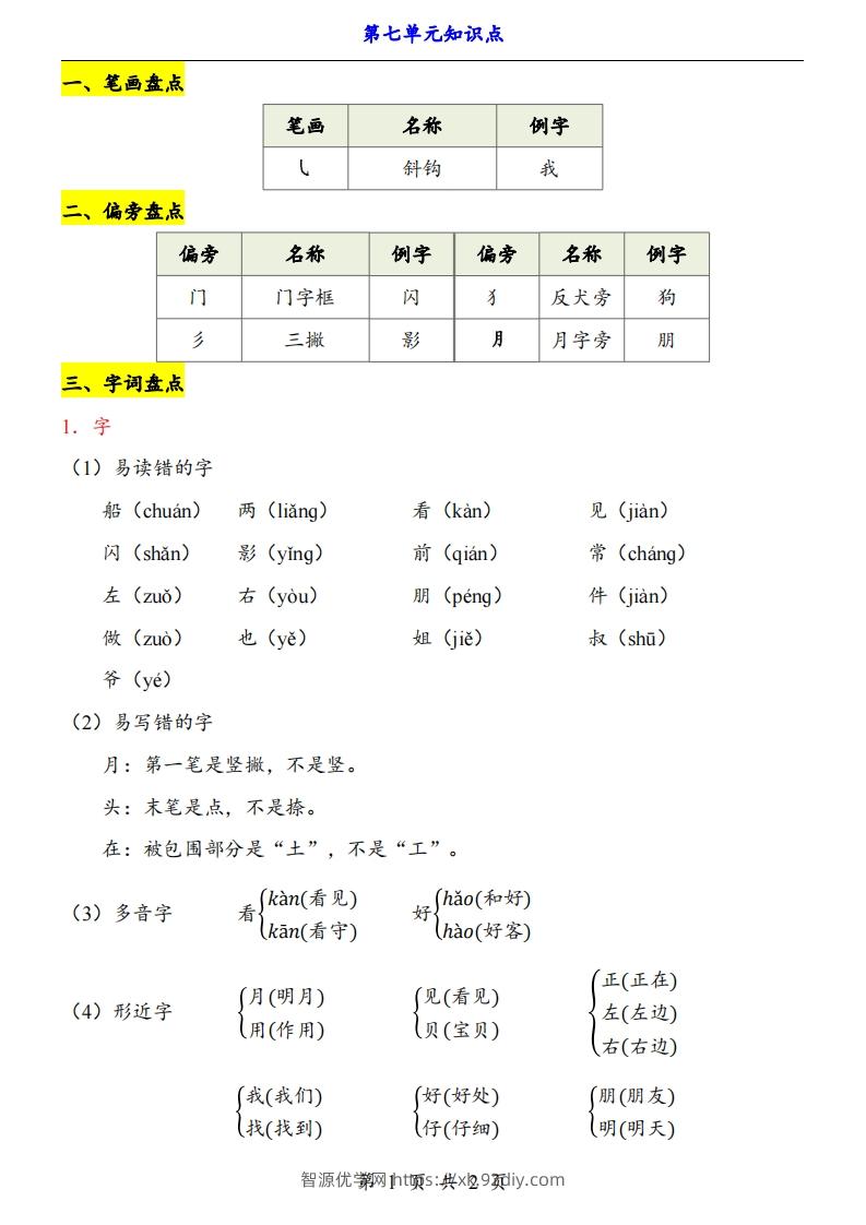【24新教材】一上语文第7单元知识点梳理-智源优学网