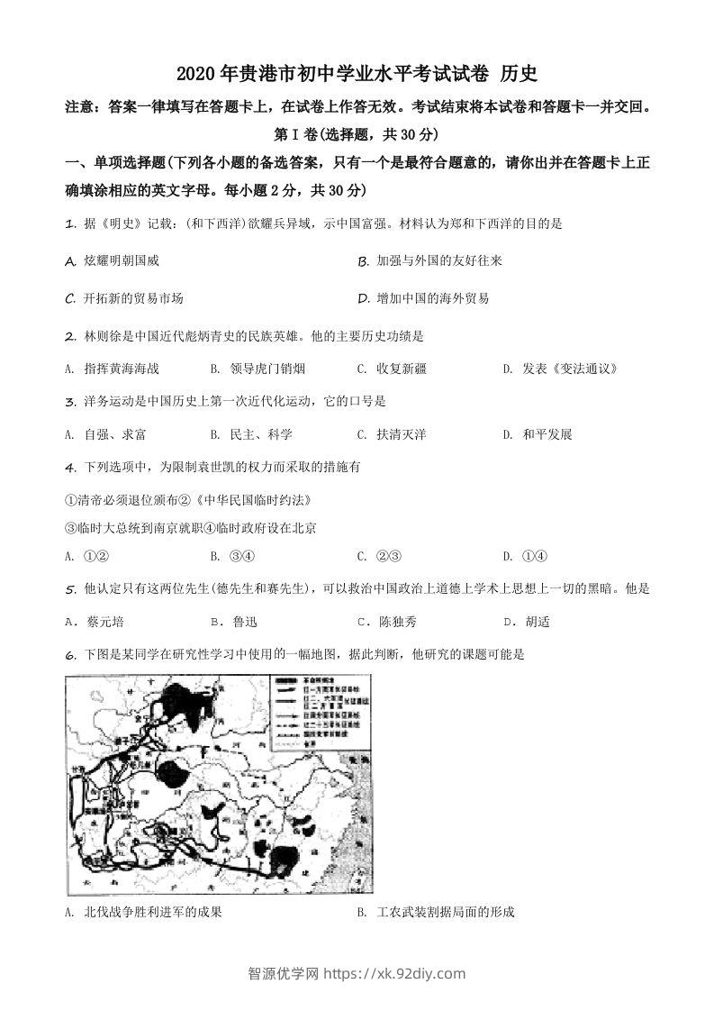 广西贵港市2020年中考历史试题（空白卷）-智源优学网