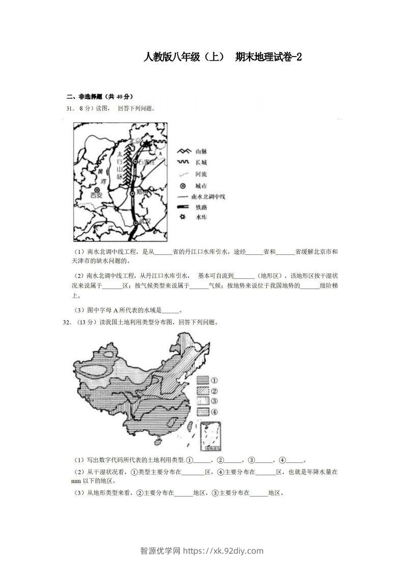 八年级（上）地理期末试卷3-2卷人教版-智源优学网