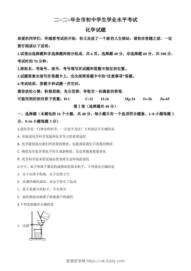 山东省聊城市2020年中考化学试题（空白卷）-智源优学网