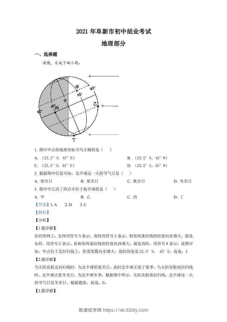 辽宁省阜新市2021年中考地理真题（含答案）-智源优学网
