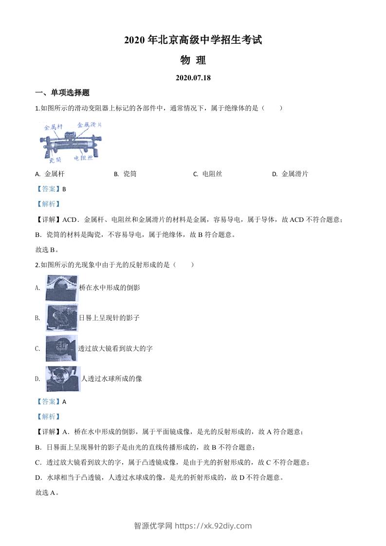 2020年北京市中考物理试题（含答案）-智源优学网