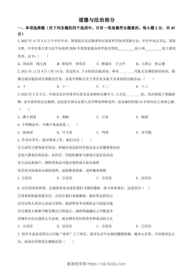 2022年甘肃省金昌市中考道德与法治真题（空白卷）-智源优学网
