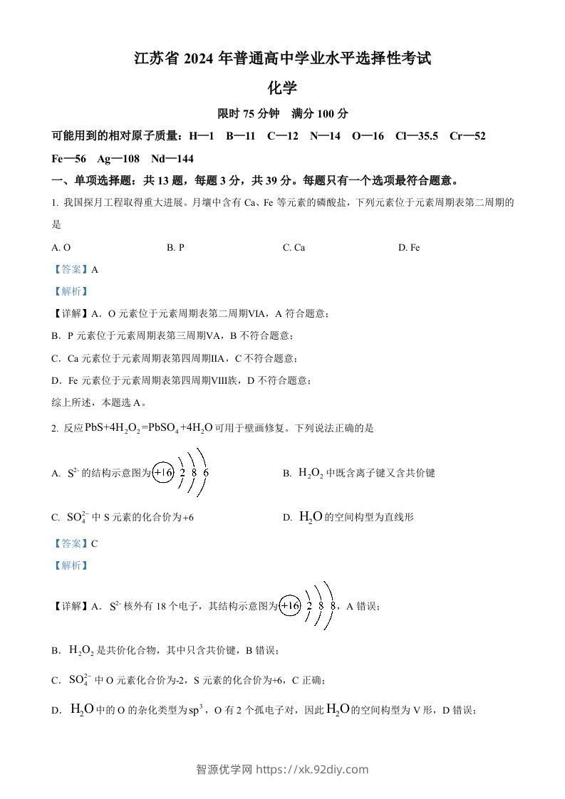 2024年高考化学试卷（江苏）（含答案）-智源优学网