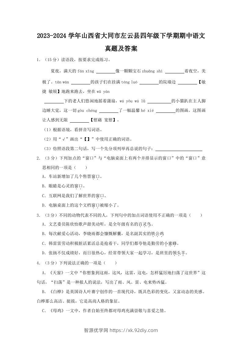 2023-2024学年山西省大同市左云县四年级下学期期中语文真题及答案(Word版)-智源优学网