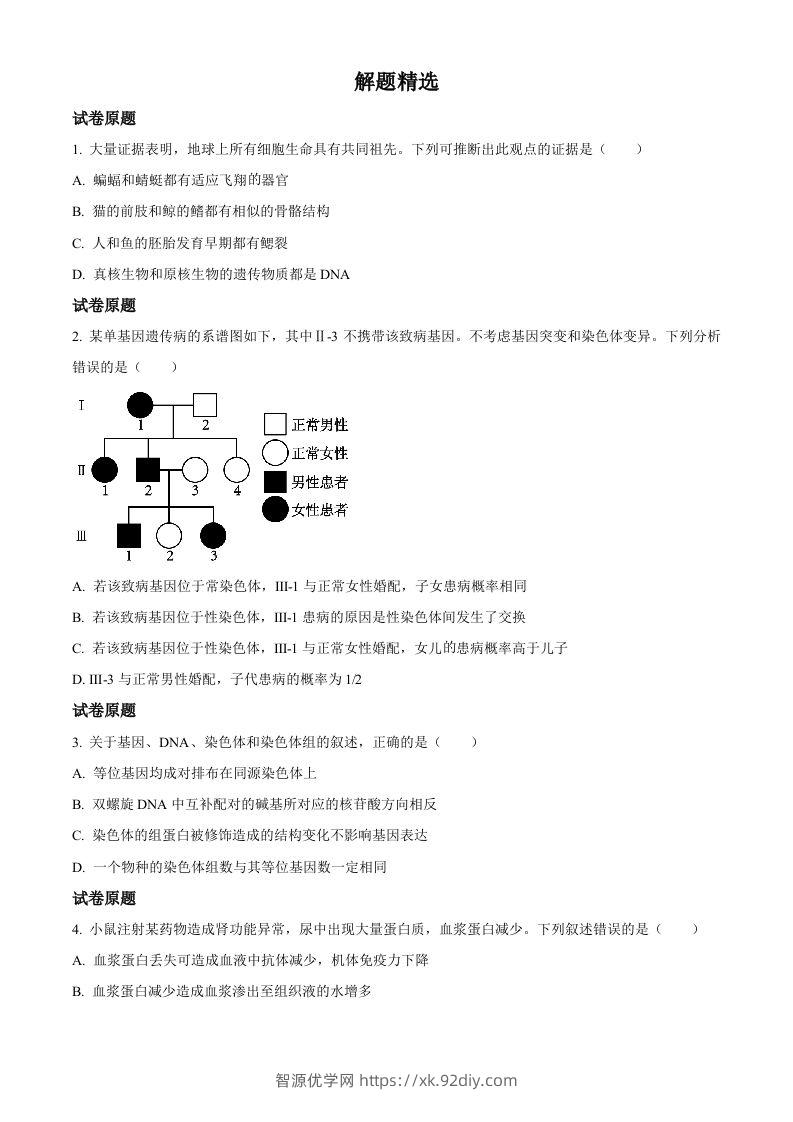 2023年高考生物试卷（河北）（空白卷）-智源优学网