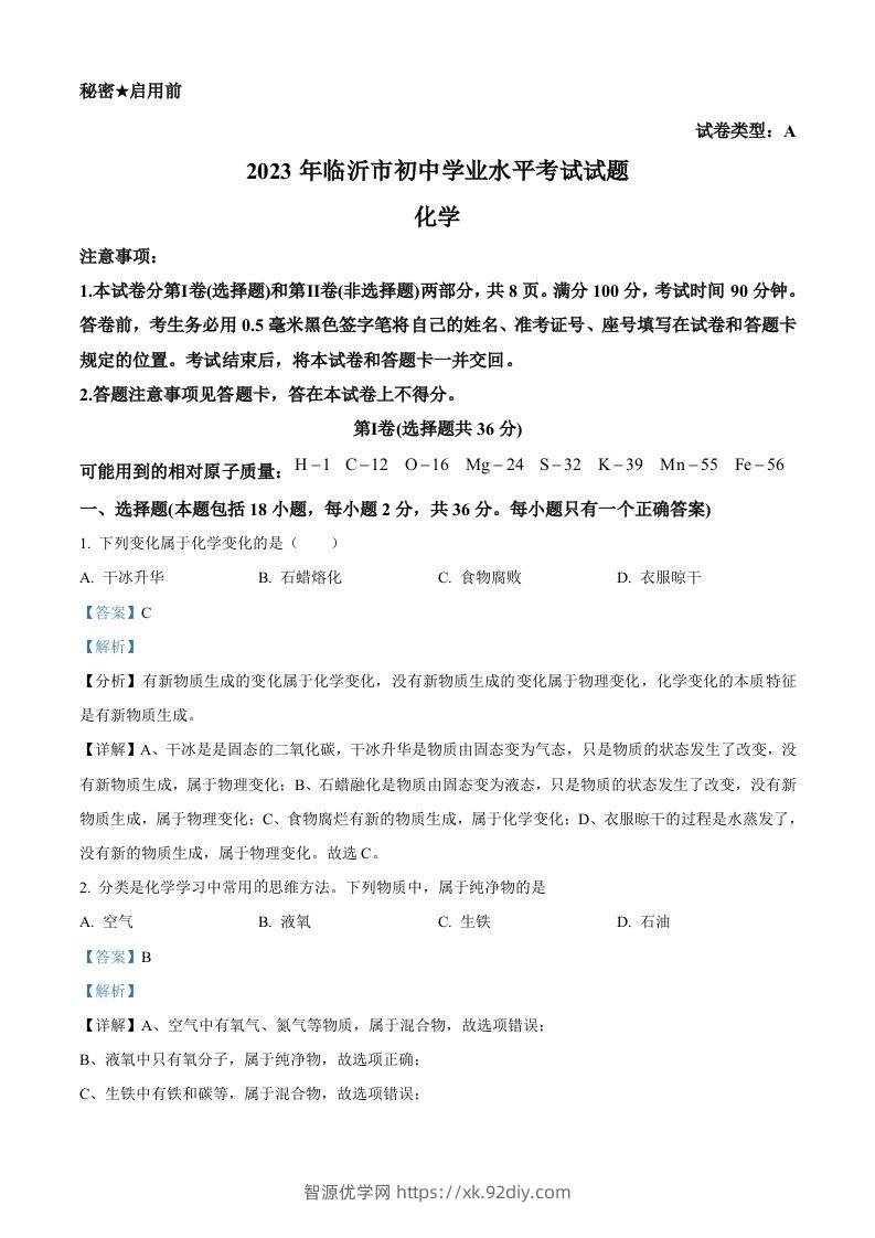 2023年山东省临沂市中考化学真题（含答案）-智源优学网