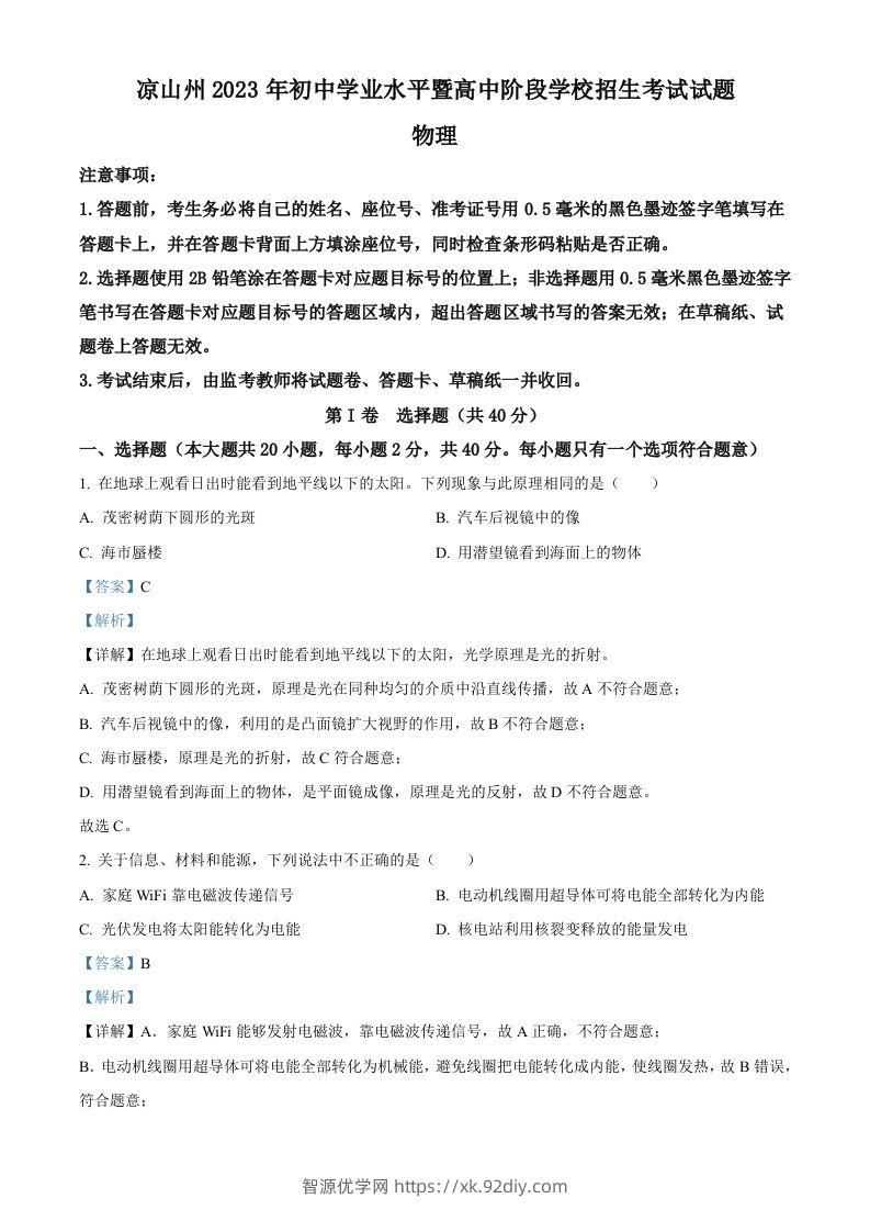 2023年四川省凉山州中考理综物理试题（含答案）-智源优学网
