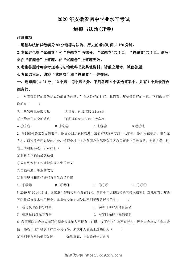 安徽省2020年中考道德与法治试题（空白卷）-智源优学网