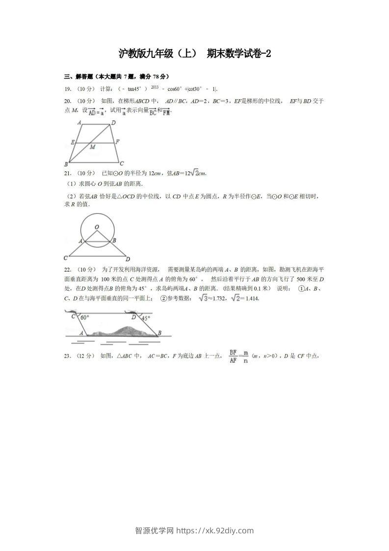 九年级（上）数学期末试卷3-2卷沪教版-智源优学网