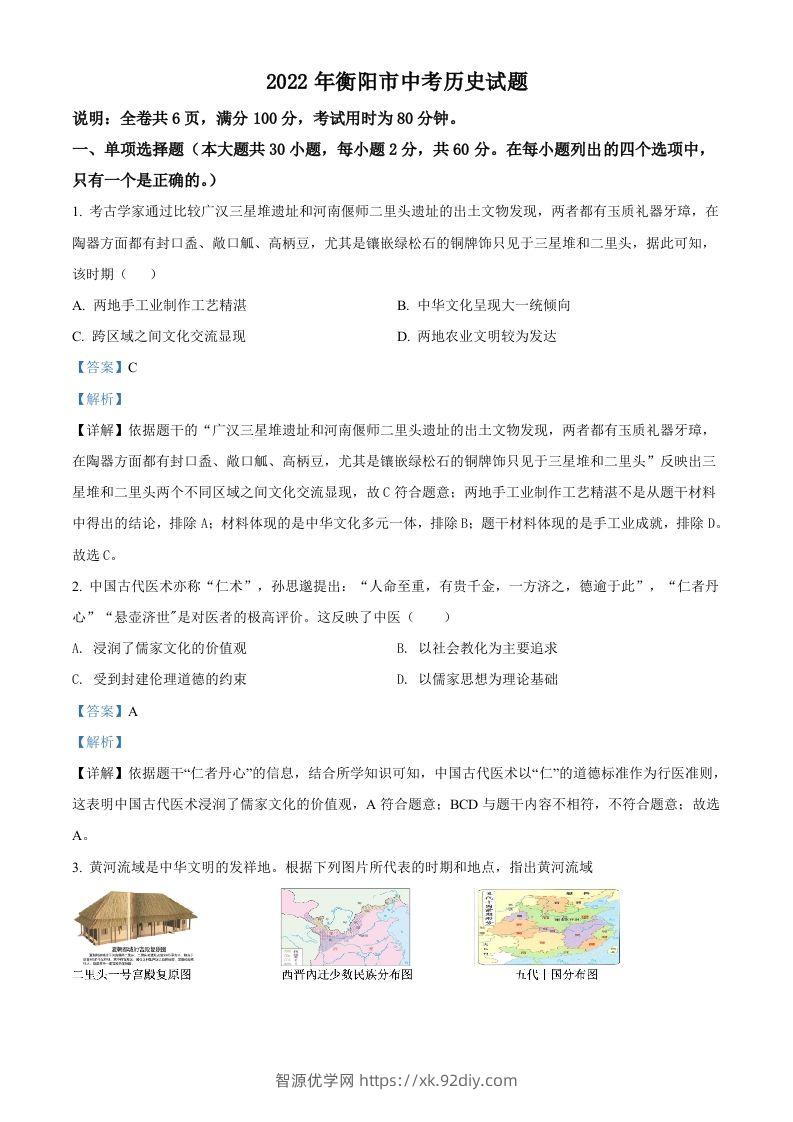 2022年湖南省衡阳市中考历史试题（含答案）-智源优学网
