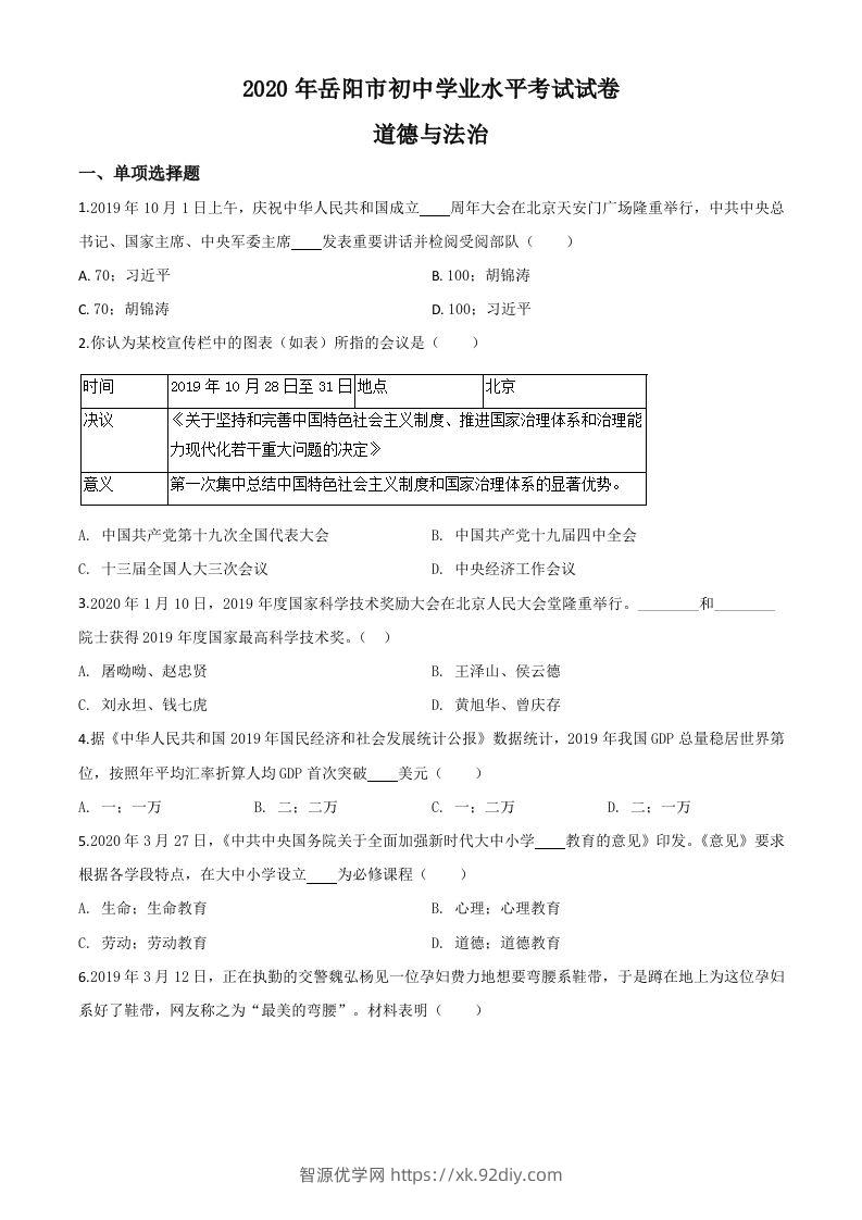 湖南省岳阳市2020年中考道德与法治试题（空白卷）-智源优学网